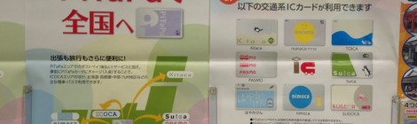 始まる前に確認しておきたい交通系ICカード全国相互利用のエリア