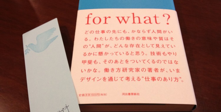 「なんのための仕事」刊行記念西村佳哲×原田祐馬 トークセッション（感想編）