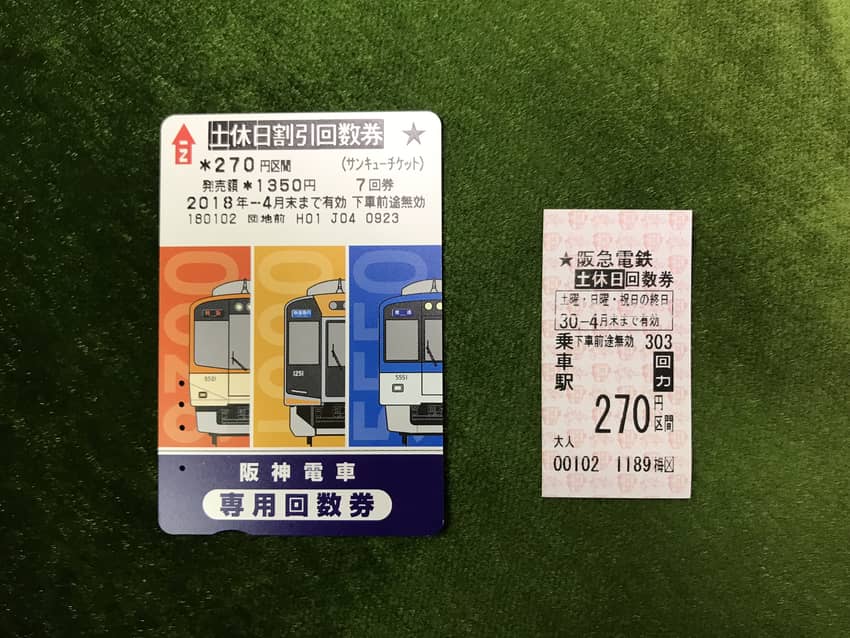阪神 電車 回数 券