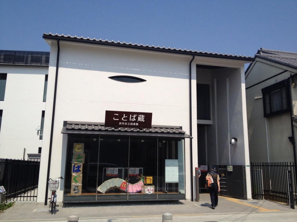 伊丹市立図書館「ことば蔵」