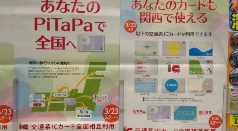 始まる前に確認しておきたい交通系ICカード全国相互利用のエリア