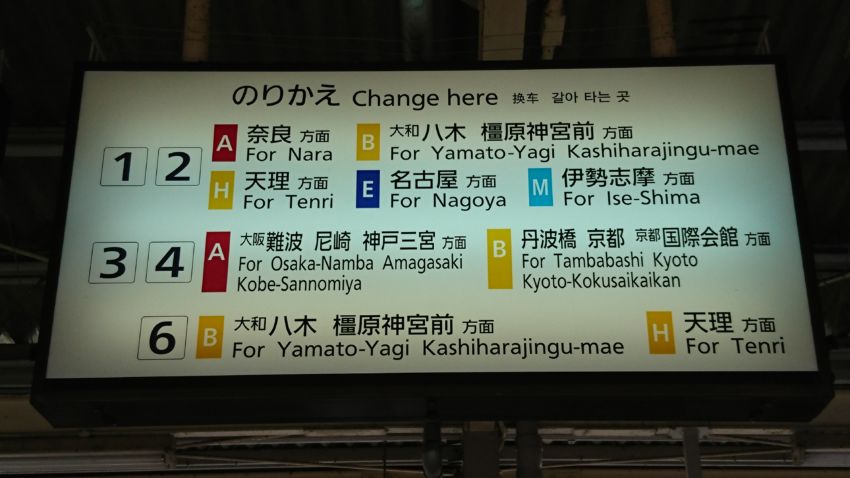 大和西大寺駅乗り換え案内