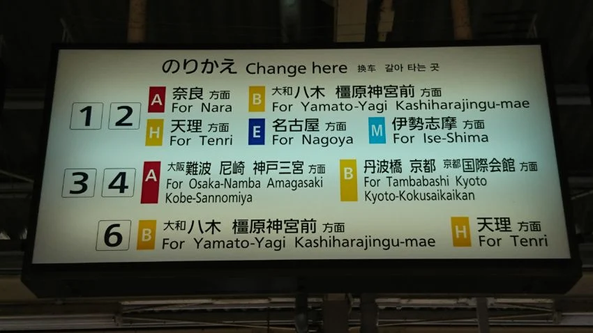 大和西大寺駅乗り換え案内