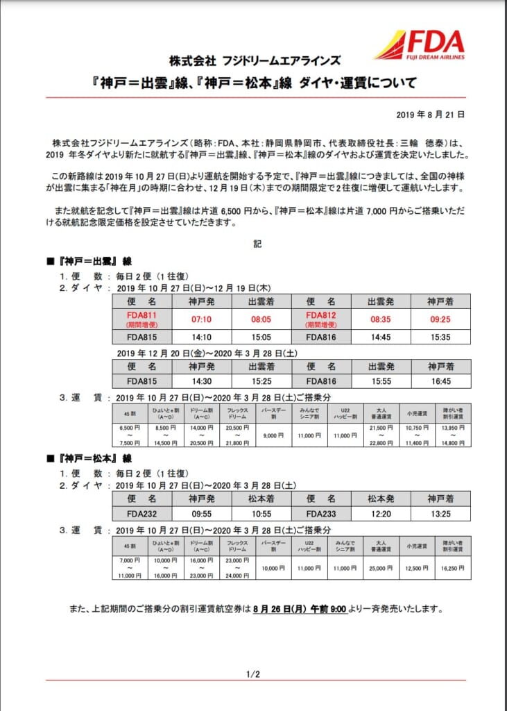 2019年10月就航時のプレスリリース。当時神戸ー松本線は朝の1便のみ(出典:FDAホームページ)