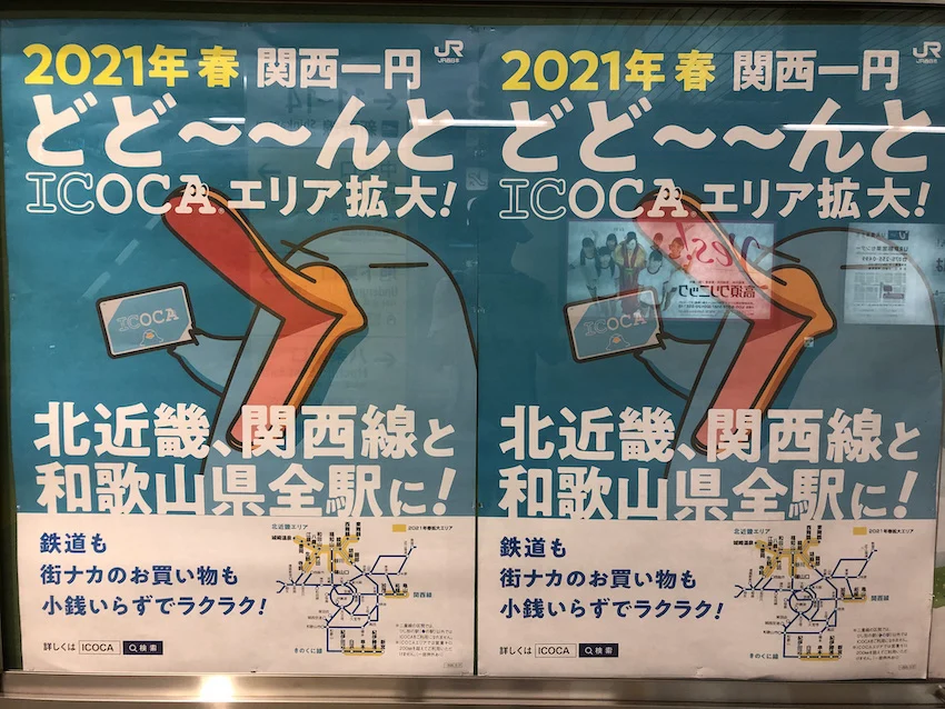 2021年ICOCAエリア拡大