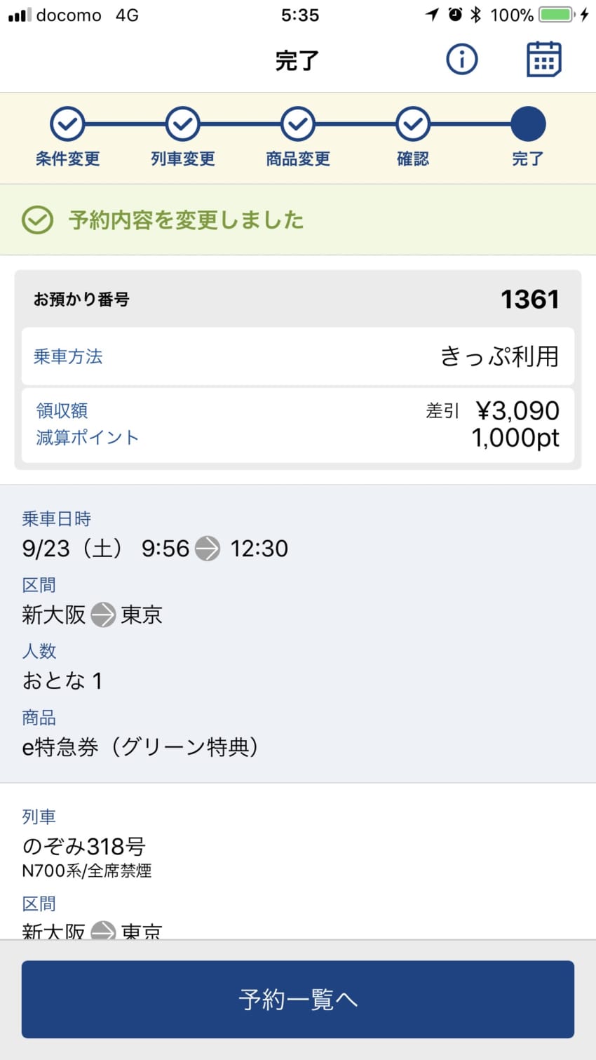 のぞみに変更1