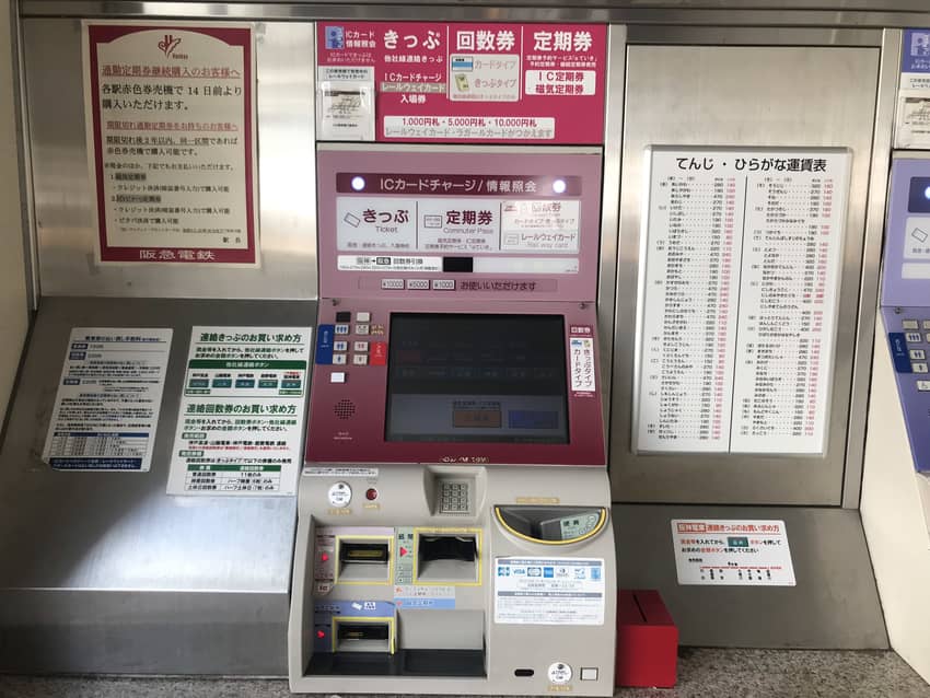 回数券の引き換えができる阪急の赤い券売機