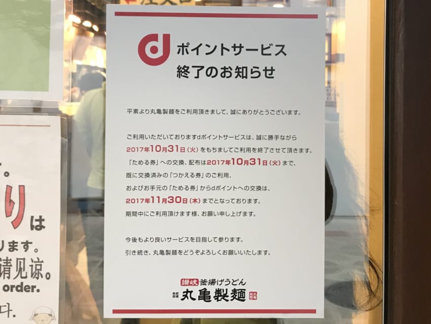 丸亀製麺dポイントサービス終了のお知らせ