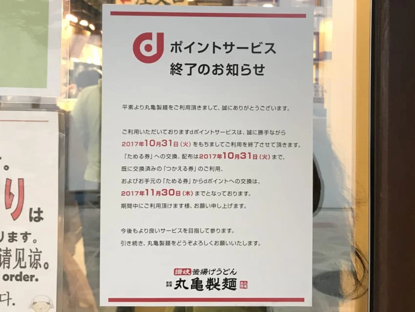 丸亀製麺dポイントサービス終了のお知らせ