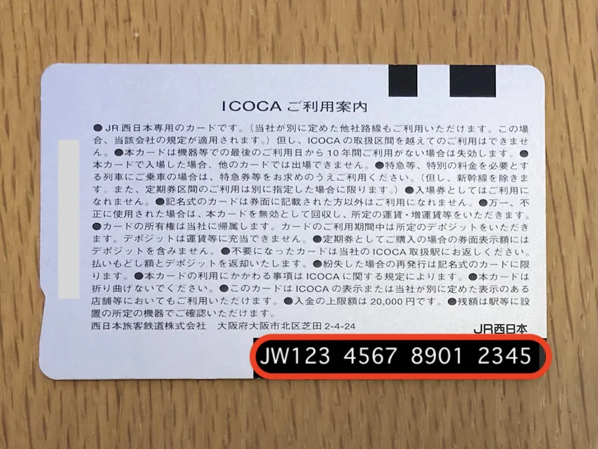 ICOCAの背面にある番号（赤枠部分）を入力