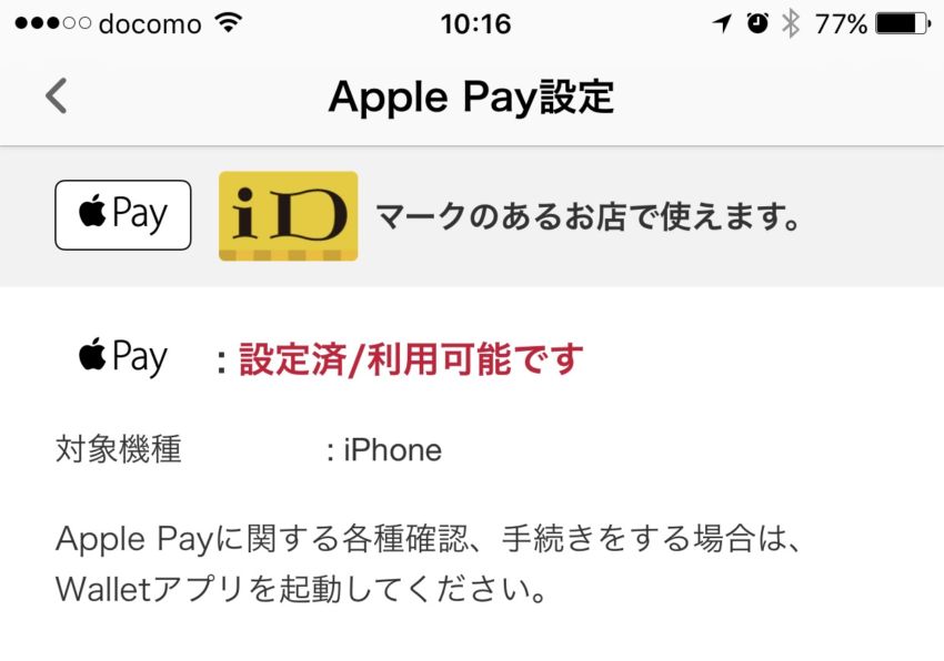 iD設定完了