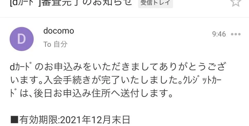 審査完了メール