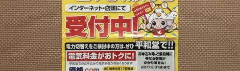 平和堂チラシ
