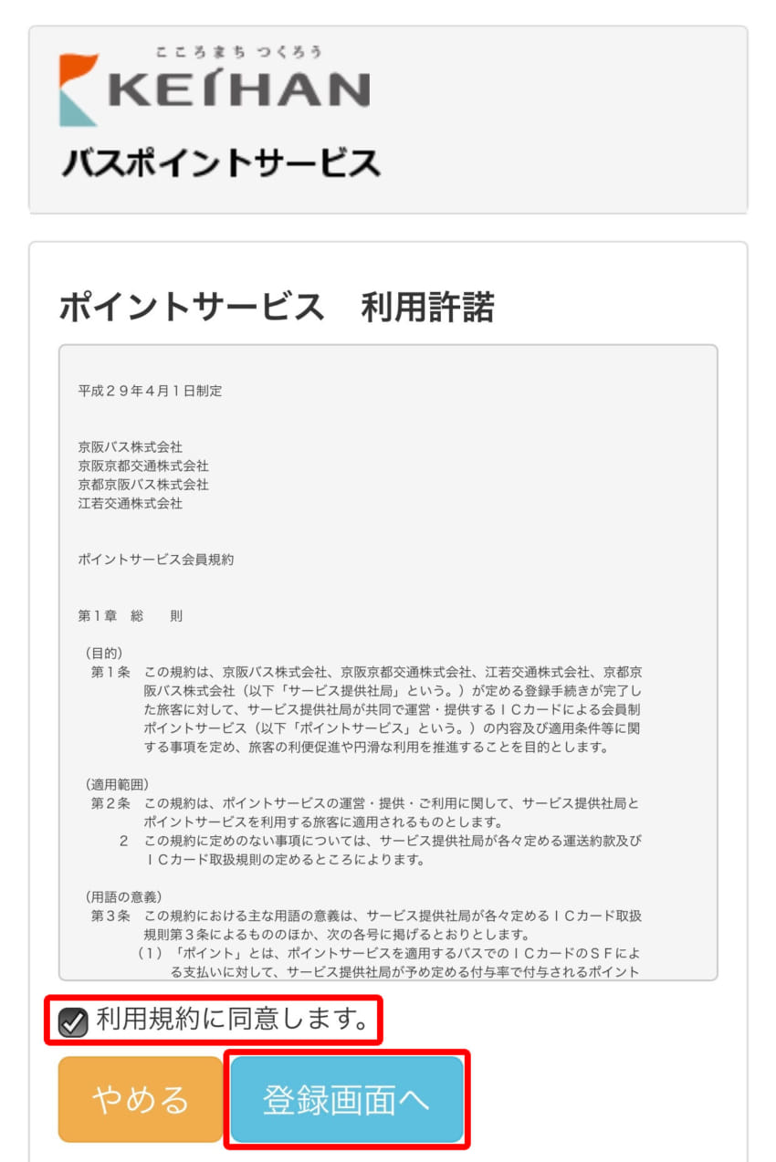利用規約同意画面