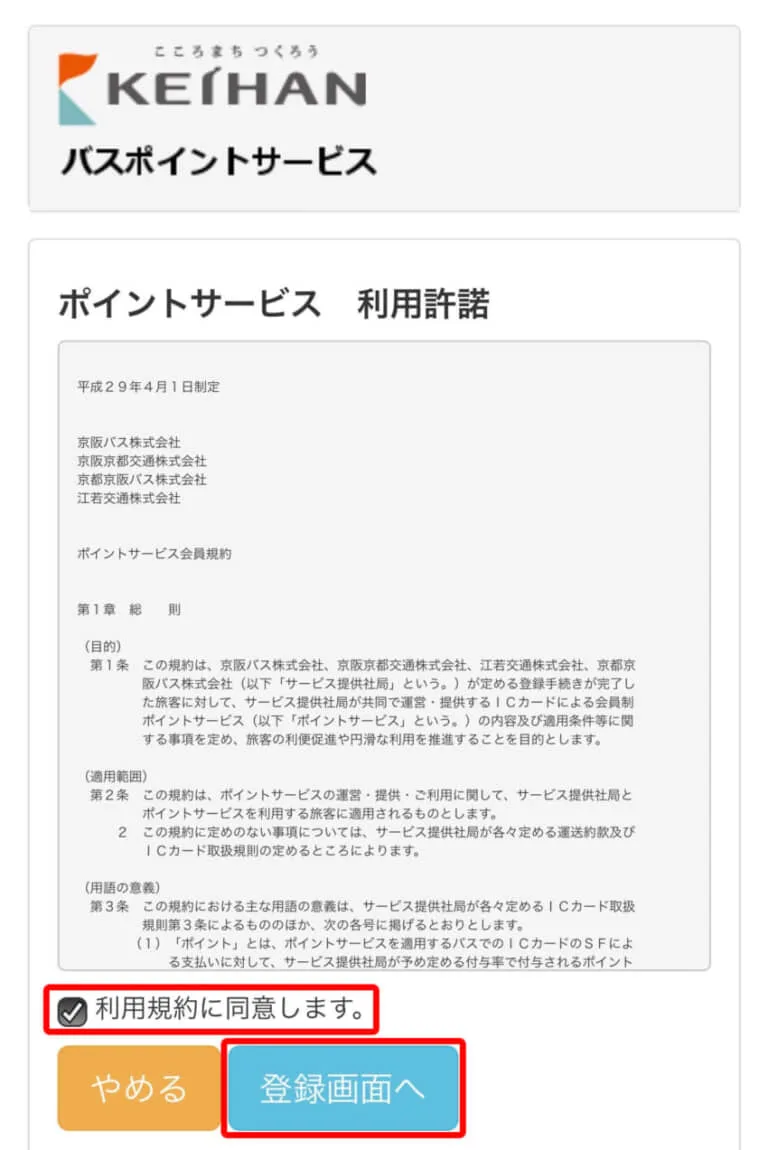 利用規約同意画面