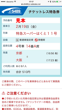 チケットレス特急券