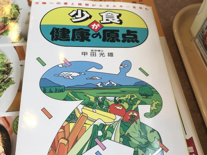 少食が健康の原点
