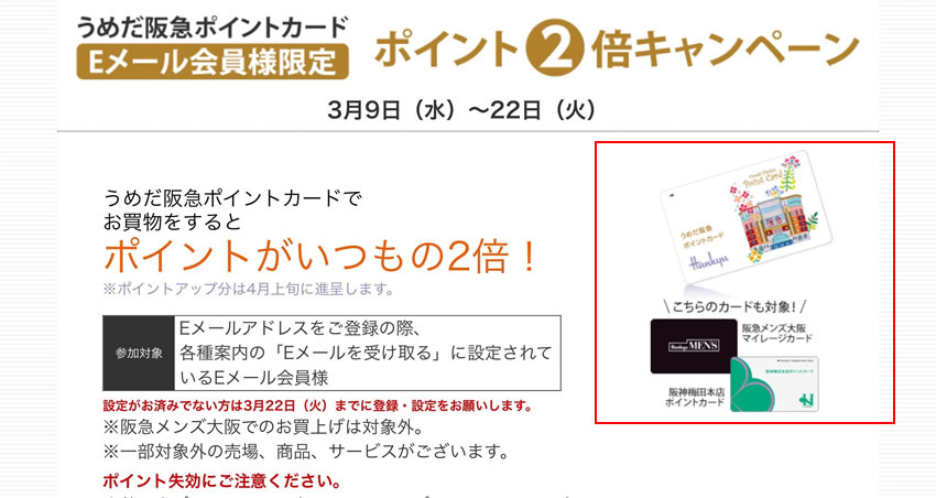 阪急うめだ本店ポイントアップ案内