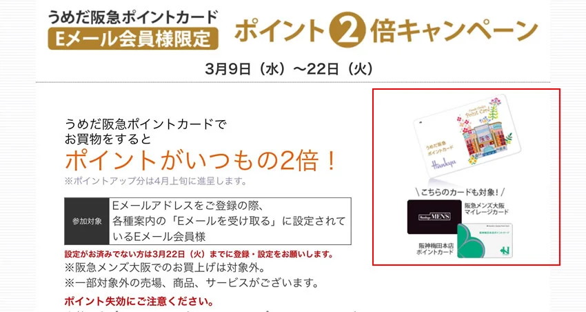阪急うめだ本店ポイントアップ案内