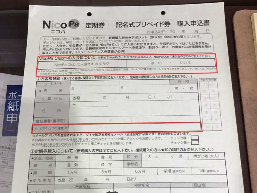 NicoPa購入申込書