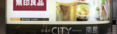 無印週間はなんばCITYの無印良品がちょっぴりお得!