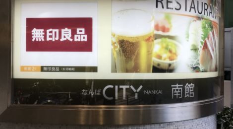 無印週間はなんばCITYの無印良品がちょっぴりお得!