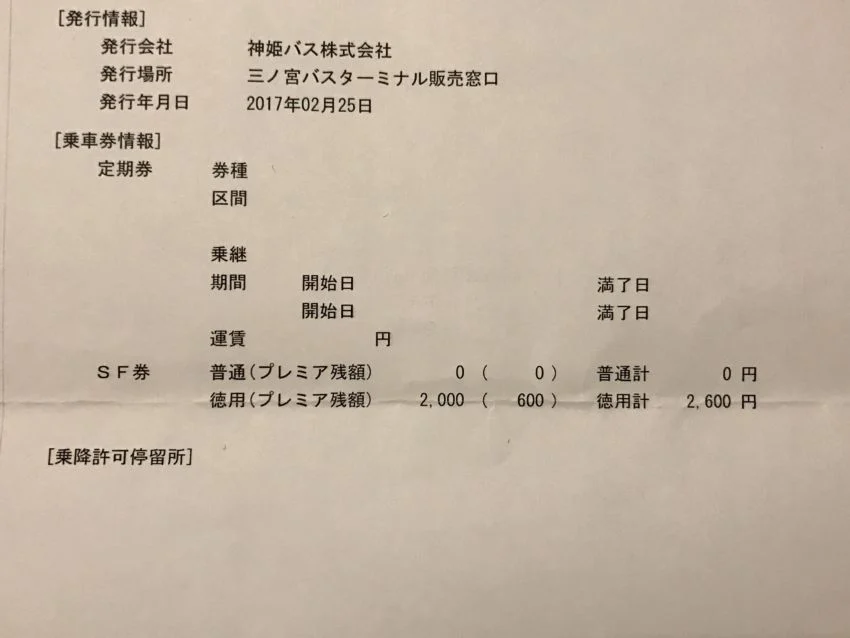 チャージ額照会票