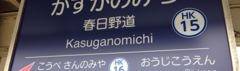 「春日野道経済大学」