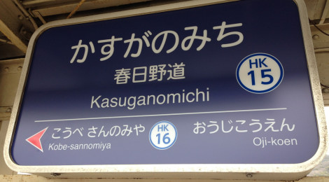 「春日野道経済大学」