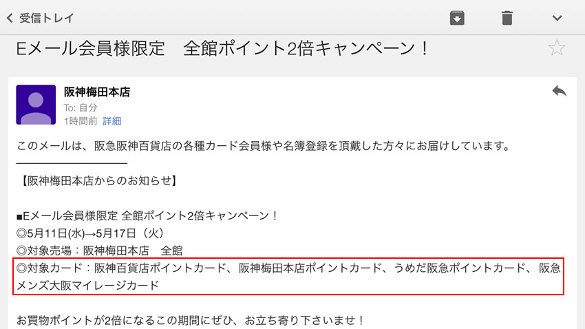阪神梅田本店ポイントアップ案内