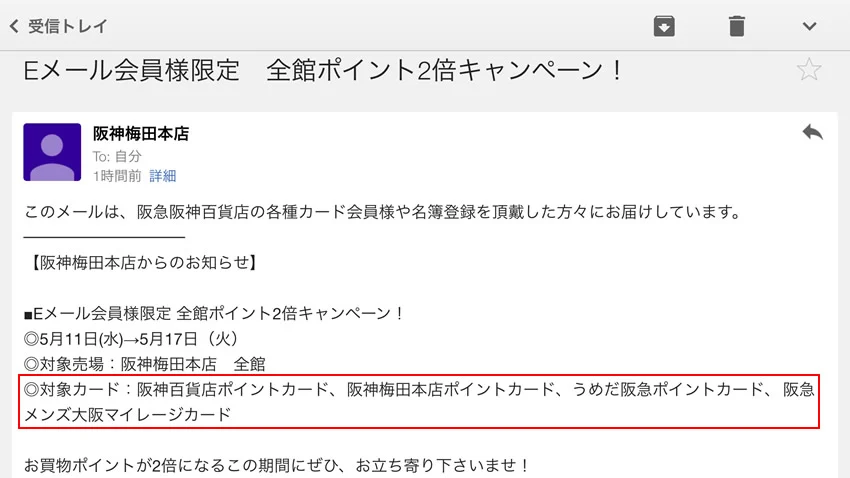 阪神梅田本店ポイントアップ案内