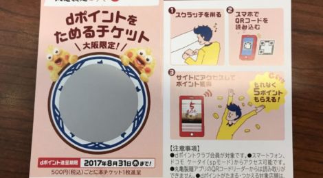 dポイントをためるチケット
