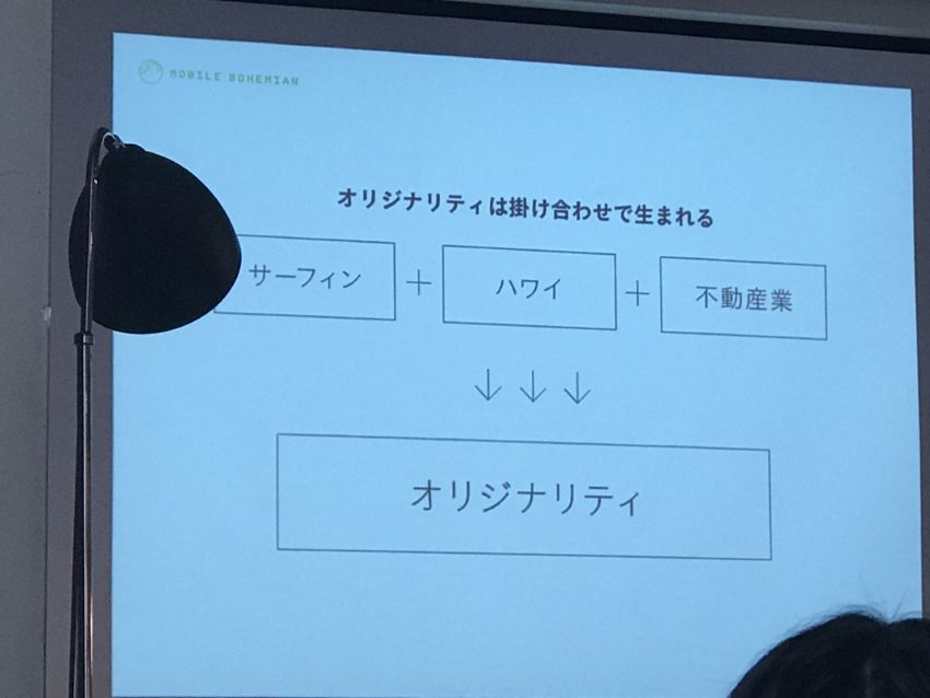オリジナリティは掛け合わせで生まれる