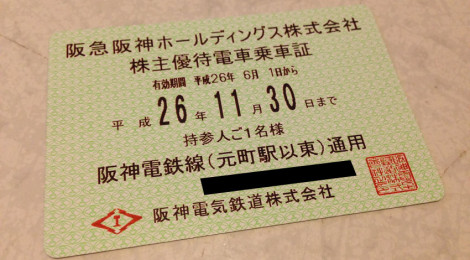 あら、有効期間に入ったほうが安いの?タダでさえお得な株主優待乗車証がさらに安くてびっくりした話