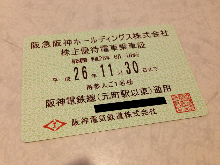 株主優待乗車証