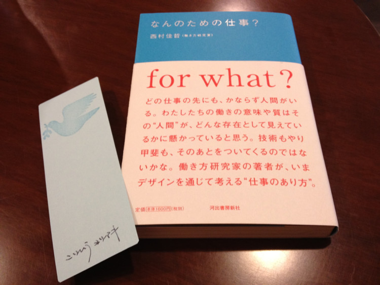 「なんのための仕事?」と西村さんサイン入り栞