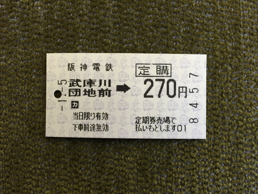 定期券購入乗車証