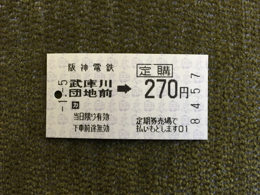 定期券購入乗車証
