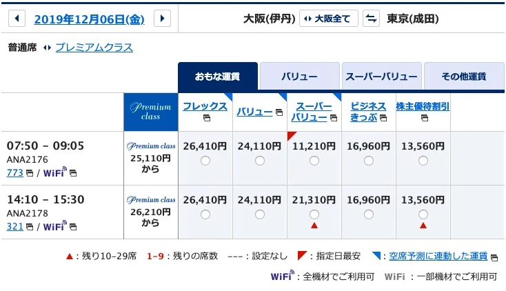 ANA2176便予約画面