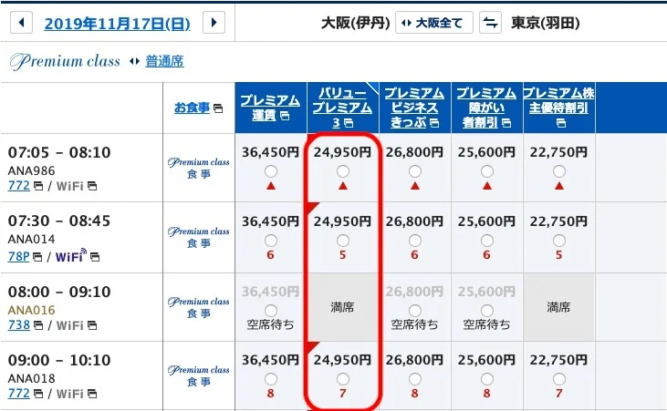 11月17日のANAプレミアムクラス運賃