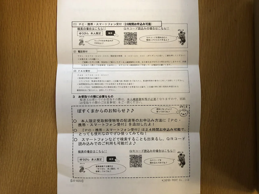 2021年2月以降の本人限定受取郵便到着のお知らせに入っている案内用紙