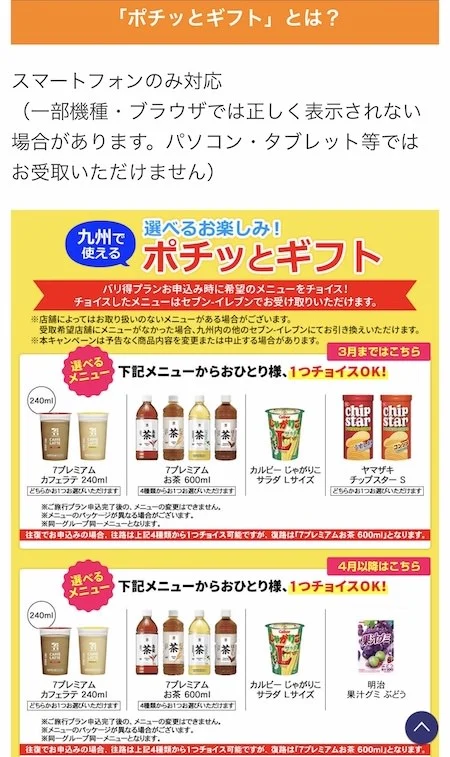 2.スクロールすると「ポチッとギフト」の案内もある。