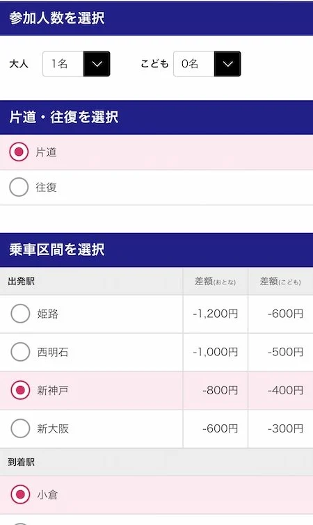 6.参加人数と片道・往復と乗車区間を選択します。