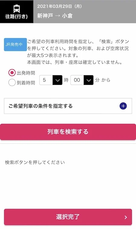 8.乗車時間帯を選択して利用列車の検索を行います。「ご希望列車の条件を指定する」の+を押せば、ひかり・こだまの選択もできます。