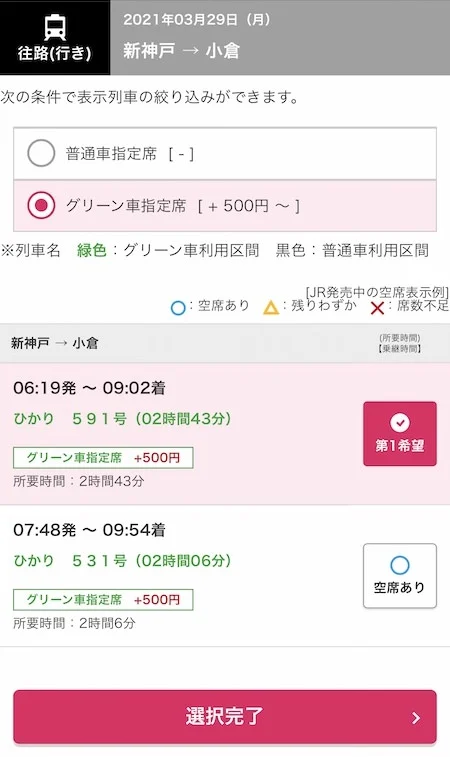 10.普通車とグリーン車の選択もできます。「空席あり」部分を選択すると第一希望〜第三希望まで希望列車の選択ができます。