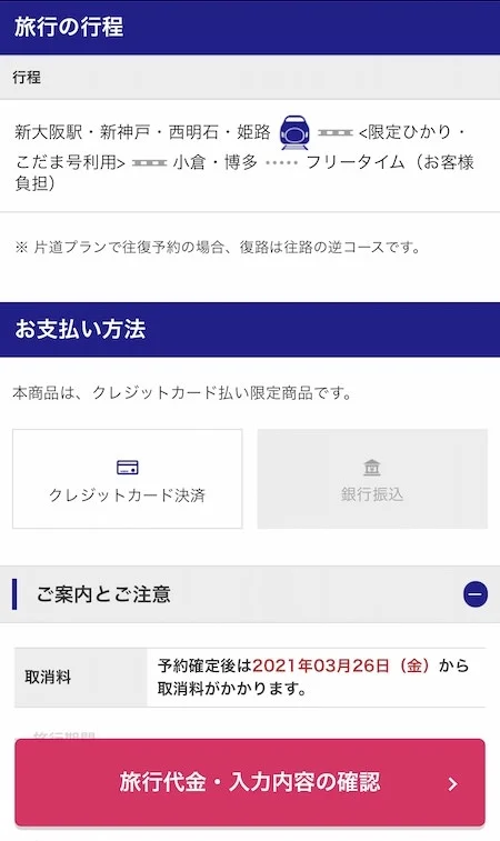 13.支払い方法はクレジットカードのみなので、このまま「旅行代金・入力内容の確認」へ。