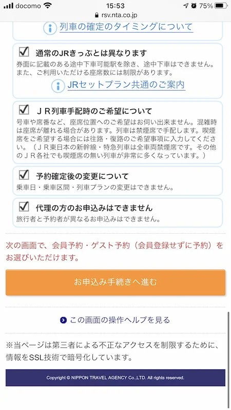 16.すべての確認ができたら「お申込み手続きへ進む」を選択。
