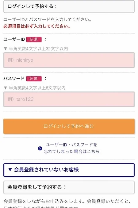 18.すでに日本旅行の会員ならユーザーIDとパスワードだけで個人情報の入力が完了。