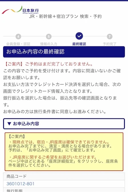 32.最終確認画面に戻るので、各項目を確認。