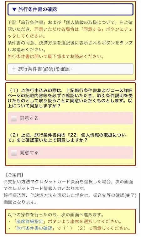 34.旅行条件書の内容を確認し、2ヶ所の「同意する」にチェックを入れる。